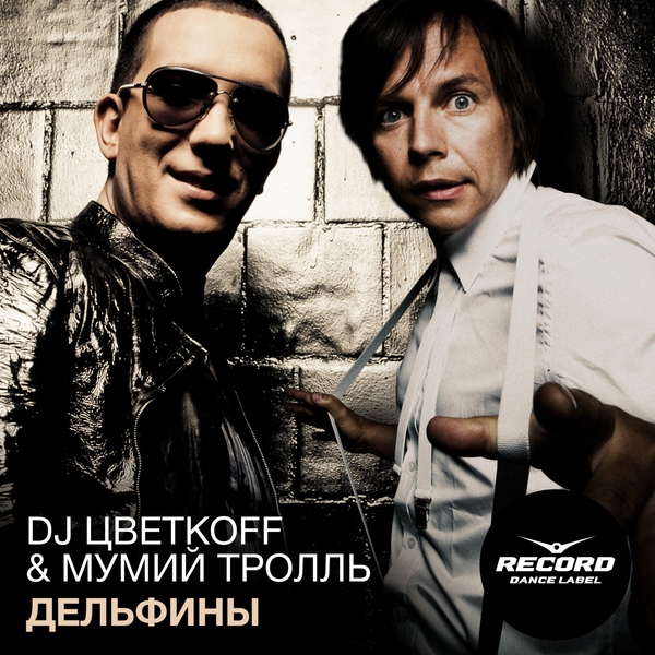Dj Цветкоff — Дельфины